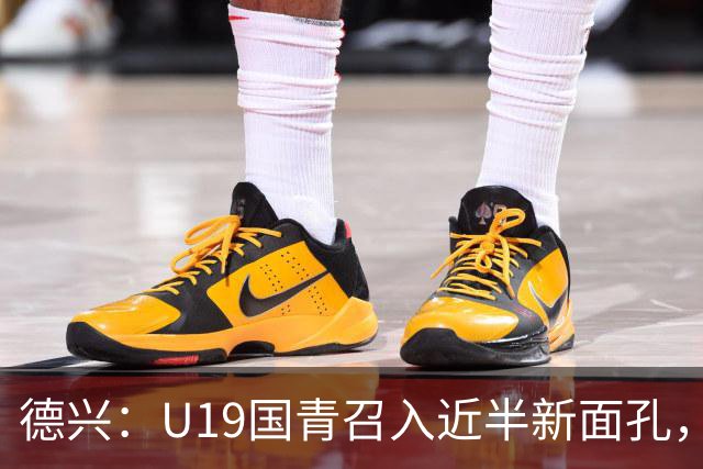 德兴：U19国青召入近半新面孔，邀约印尼国青队来华热身两场