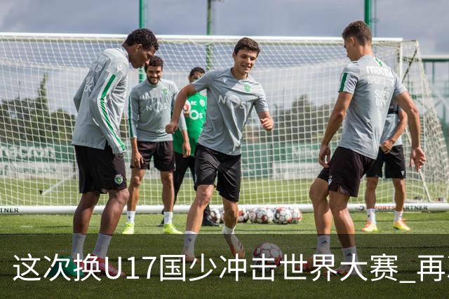 这次换U17国少冲击世界大赛 再次遇到沙特队